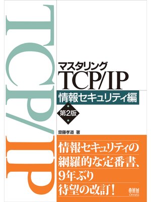 cover image of マスタリングTCP/IP　情報セキュリティ編 （第２版）